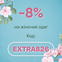 -8% на жіночий одяг. Код: EXTRA826